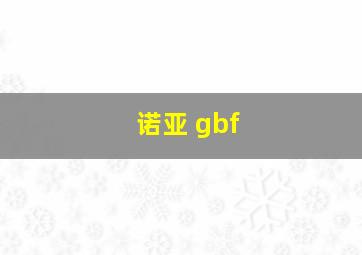 诺亚 gbf